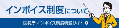 インボイス制度について