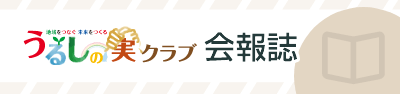 うるしの実クラブ 会報誌