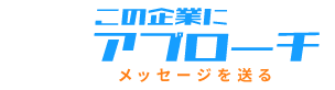 この企業にアプローチする