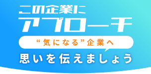 この企業にアプローチする