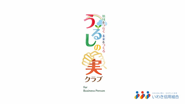 令和6年うるしの実クラブ総会